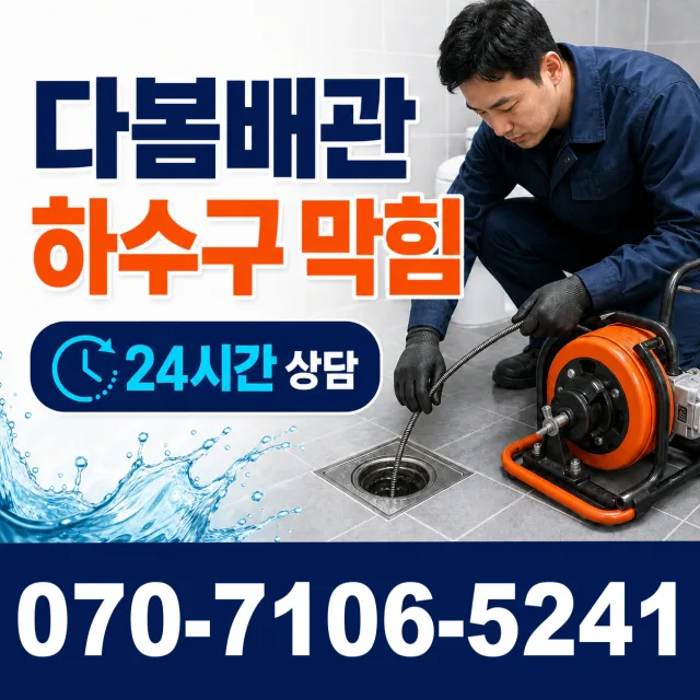 전남광주 영암군 학산면 신덕길 하수구막힘 상담 이미지 2